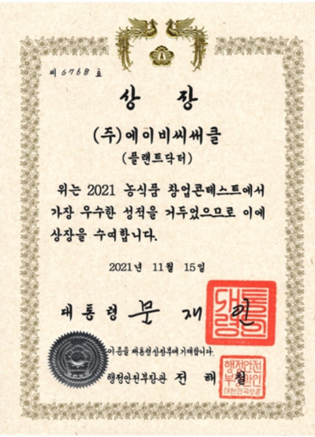 Presidential Award from the 2021 Agri-Food Startup Contest