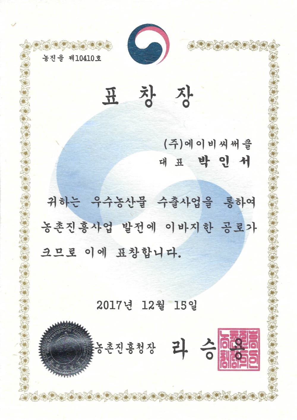 Commendation from the Rural Development Administration