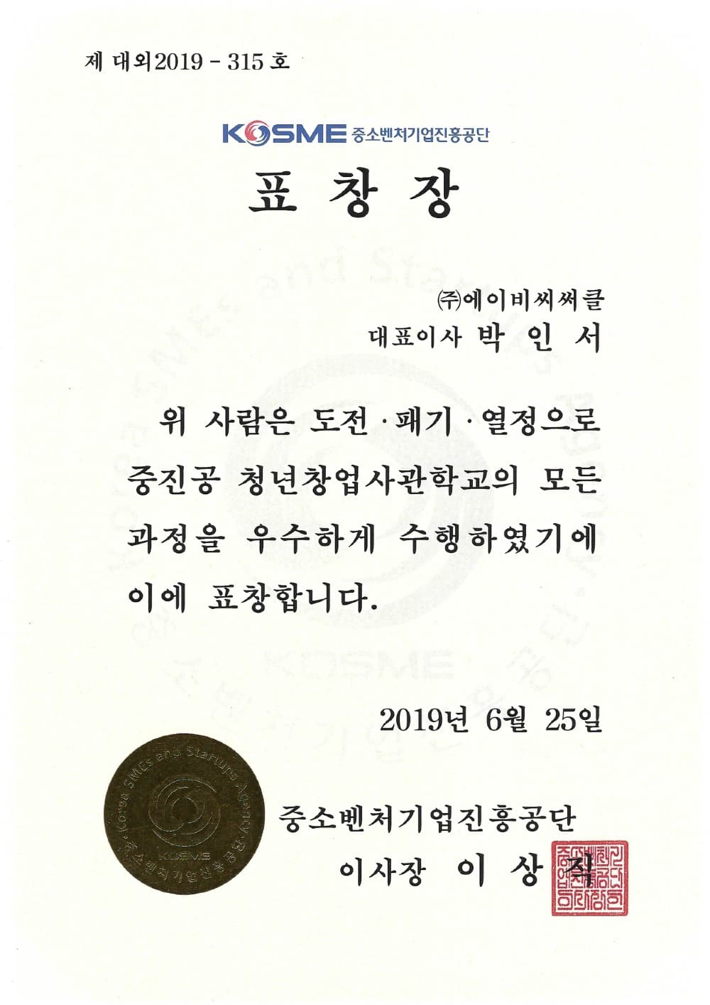 Award certificate from the Korea SMEs and Startups Agency