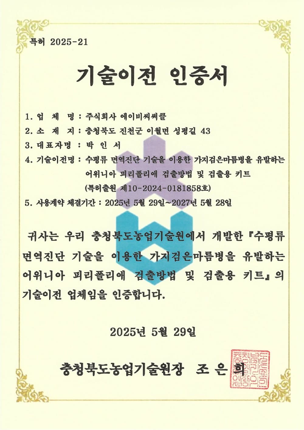 Technology transfer certificate 1
