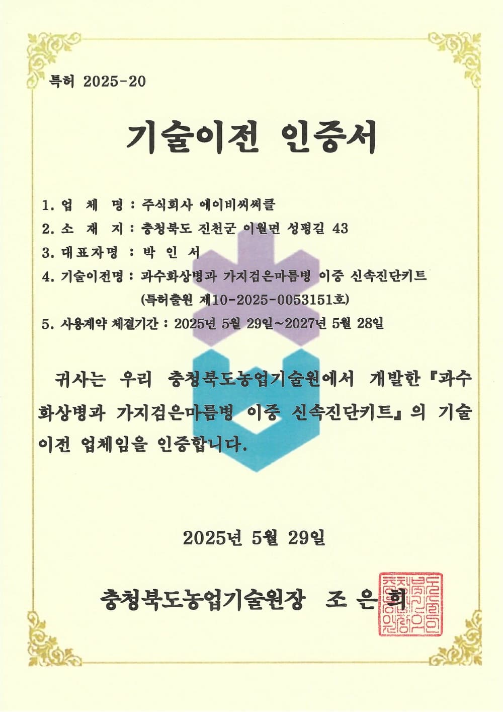 Technology transfer certificate 2