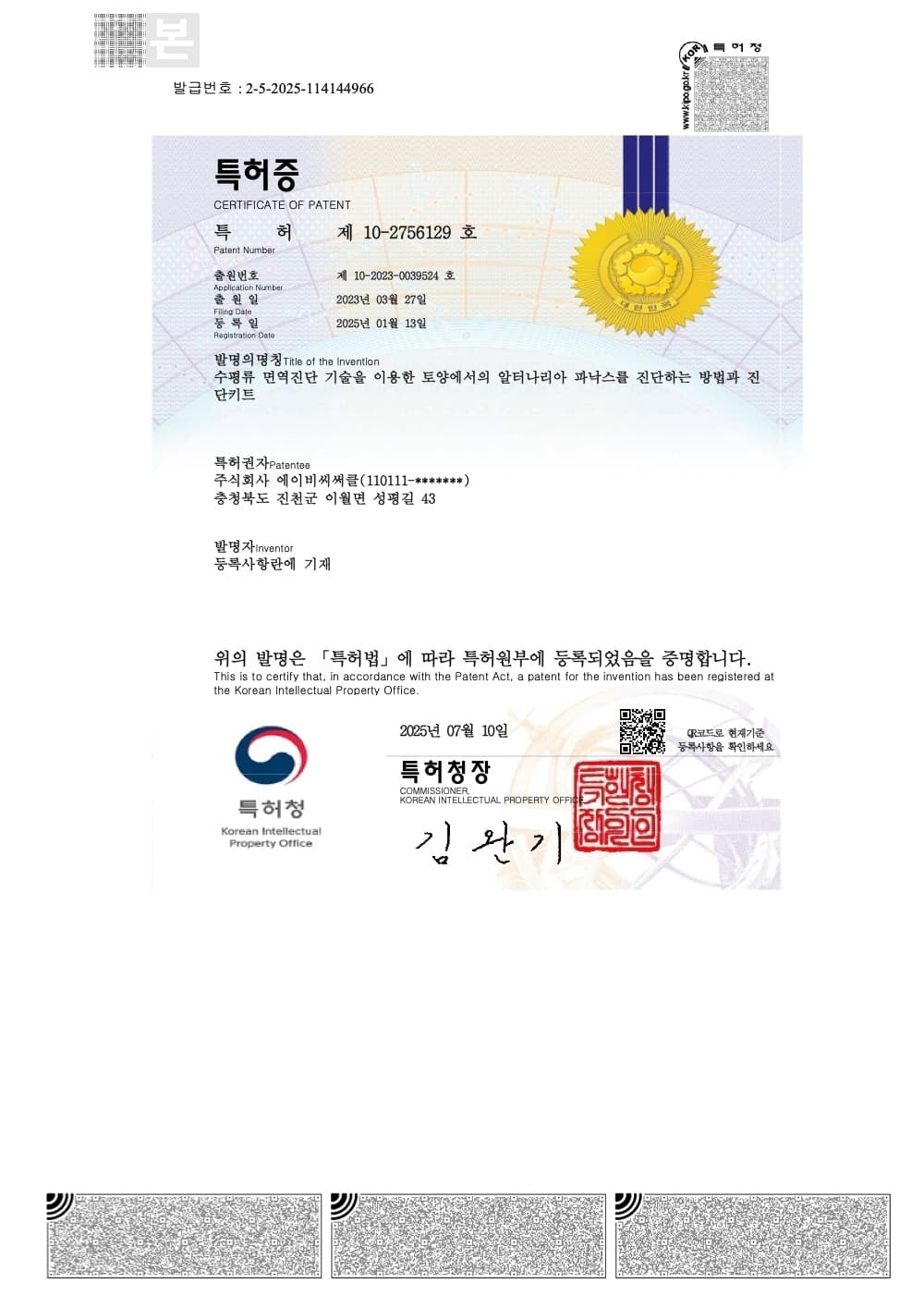 Patent certificate for ginseng leaf spot diagnosis